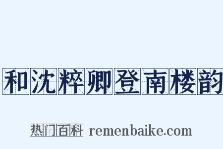 和沈粹卿登南楼韵是什么意思的图片